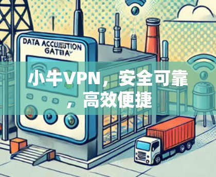 小牛VPN，安全可靠，高效便捷