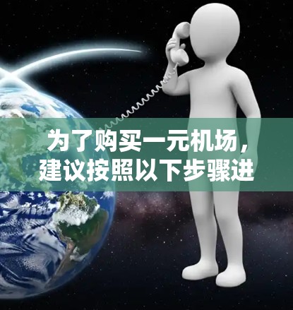 为了购买一元机场，建议按照以下步骤进行