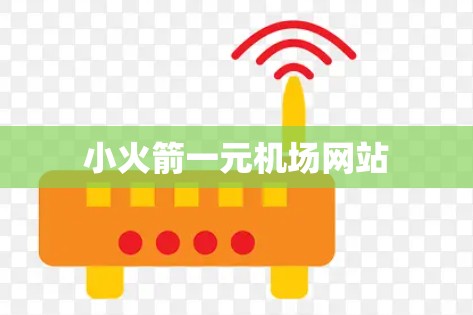 小火箭一元机场网站