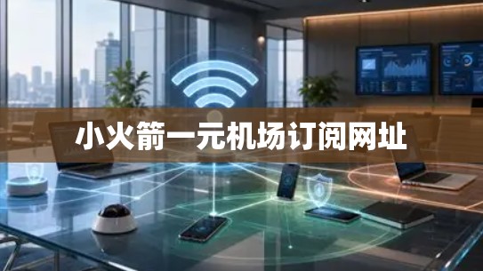 小火箭一元机场订阅网址