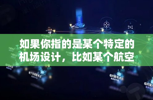 如果你指的是某个特定的机场设计，比如某个航空公司或品牌设计的无人机机场，可以提供更多细节，以便进一步解释。如果你有其他具体信息或问题，可以提供更多细节，我可以帮助你更准确地回答！