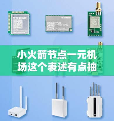 小火箭节点一元机场这个表述有点抽象，可能需要更多的上下文来理解。不过，我能够根据你的描述，尝试解释一下可能的意思