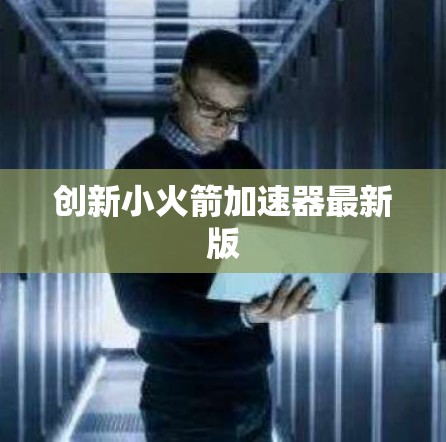 创新小火箭加速器最新版