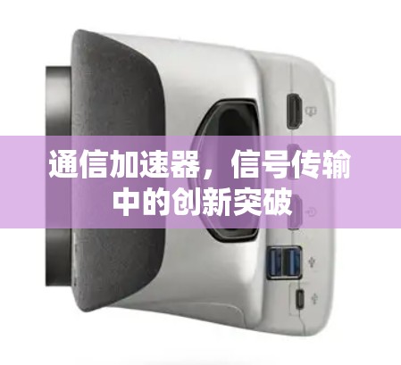 通信加速器，信号传输中的创新突破