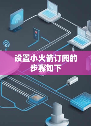 设置小火箭订阅的步骤如下