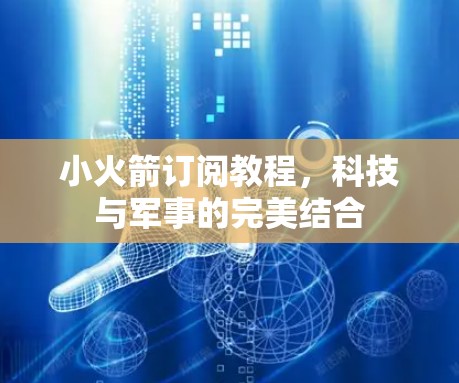小火箭订阅教程，科技与军事的完美结合