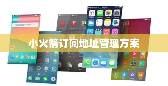 小火箭订阅地址管理方案
