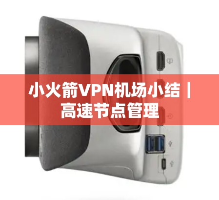小火箭VPN机场小结｜高速节点管理