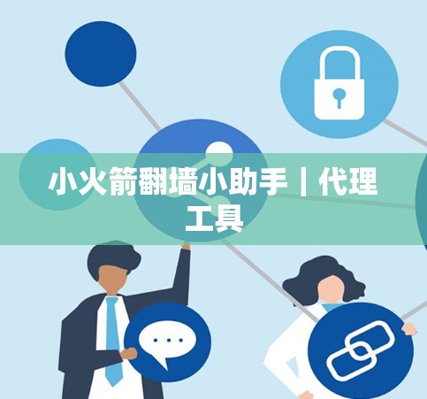 小火箭翻墙小助手｜代理工具