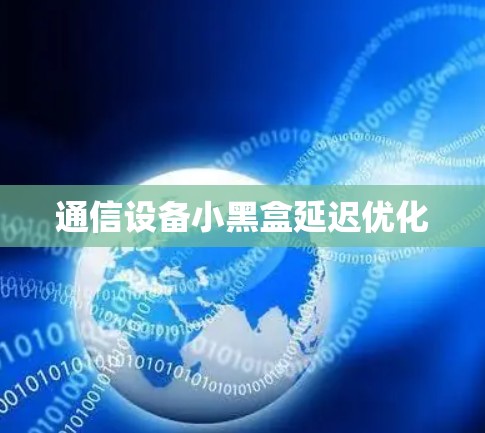 通信设备小黑盒延迟优化