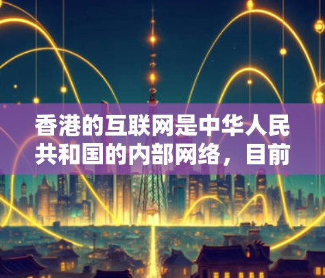 香港的互联网是中华人民共和国的内部网络，目前没有官方的VPN服务。然而，如果你指的是通过香港的互联网连接到其他国家的VPN服务，这是一个常见的做法，尤其是在中国用户希望访问其他国家网络时