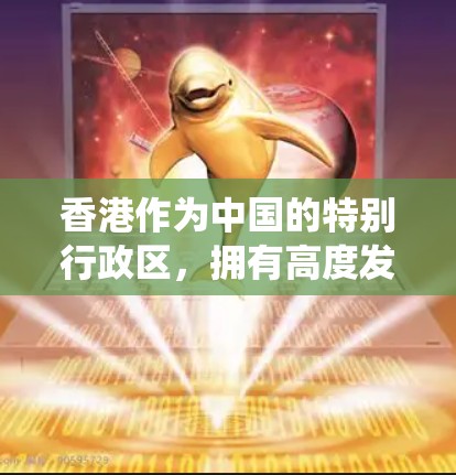 香港作为中国的特别行政区，拥有高度发达的经济和金融系统，近年来在海外也吸引了大量机构和个人的关注。以下是一些关于香港海外连接的相关信息