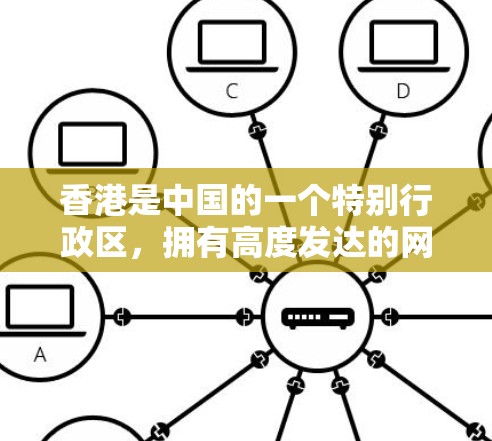香港是中国的一个特别行政区，拥有高度发达的网络基础设施，网络环境相对稳定，网络使用量较大，但总体而言，香港的网络环境是安全的，适合用于VPN等网络服务
