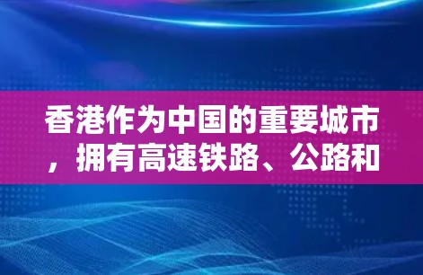 香港作为中国的重要城市，拥有高速铁路、公路和互联网，这些设施为数据传输提供了坚实的基础。此外，香港的地理位置和地理位置因素也有可能帮助提升数据传输速度，但主要还是依靠于技术手段和基础设施的完善