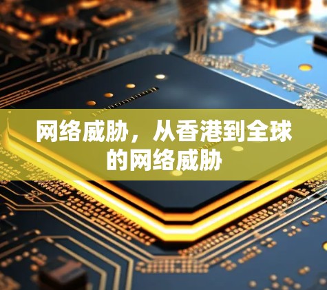 网络威胁，从香港到全球的网络威胁
