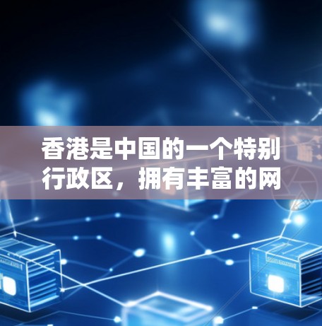 香港是中国的一个特别行政区，拥有丰富的网络资源和丰富的VPN服务。以下是香港一些主要的VPN加速器和服务