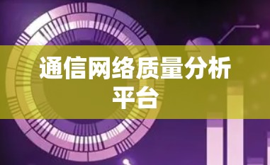 通信网络质量分析平台