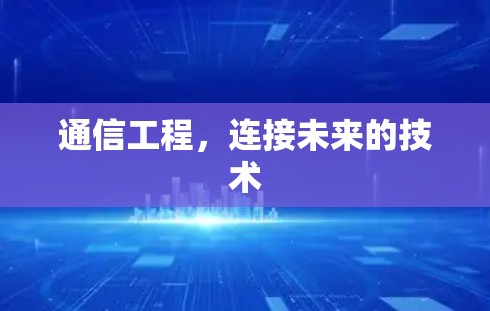 通信工程，连接未来的技术
