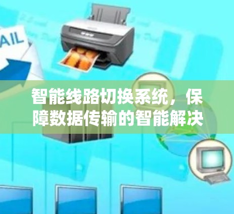 智能线路切换系统，保障数据传输的智能解决方案
