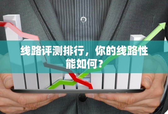 线路评测排行，你的线路性能如何？