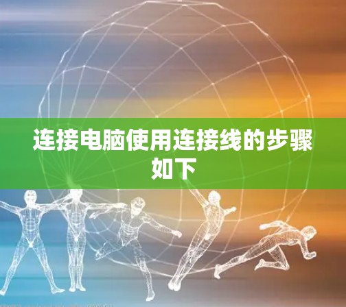 连接电脑使用连接线的步骤如下