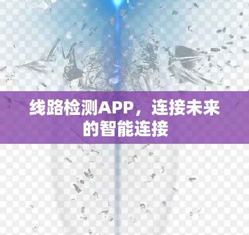 线路检测APP，连接未来的智能连接