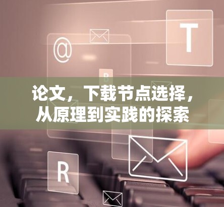 论文，下载节点选择，从原理到实践的探索
