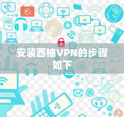 安装西柚VPN的步骤如下