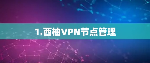 1.西柚VPN节点管理