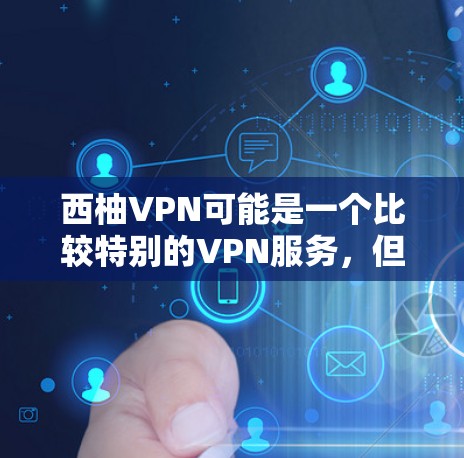 西柚VPN可能是一个比较特别的VPN服务，但它可能没有苹果版。如果你正在寻找一个适合苹果设备的VPN服务，建议您尝试以下方法