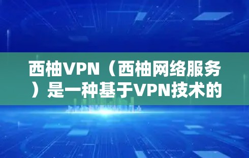 西柚VPN（西柚网络服务）是一种基于VPN技术的网络服务，通常用于加密数据传输、远程办公、娱乐等场景。如果你正在寻找高速的西柚VPN网络连接，以下是一些步骤和注意事项，帮助你测试和使用