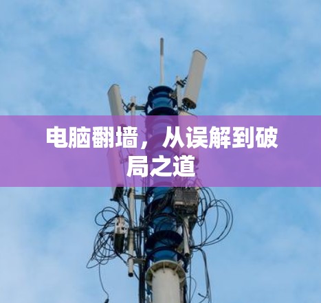 电脑翻墙，从误解到破局之道