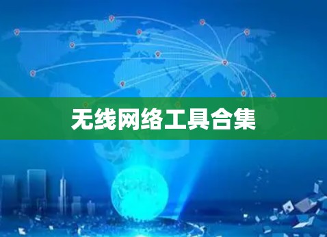 无线网络工具合集
