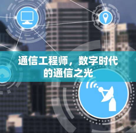 通信工程师，数字时代的通信之光