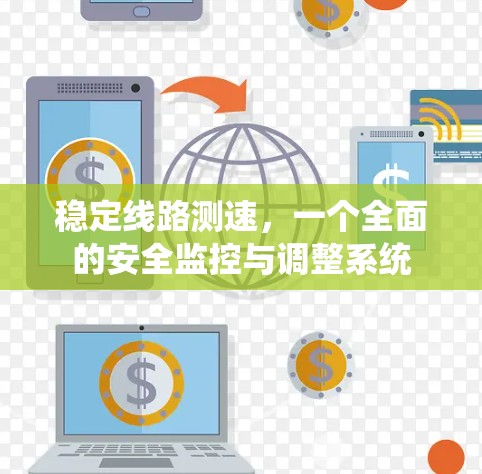 稳定线路测速，一个全面的安全监控与调整系统
