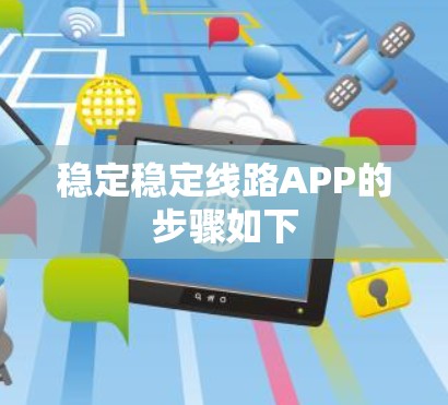 稳定稳定线路APP的步骤如下