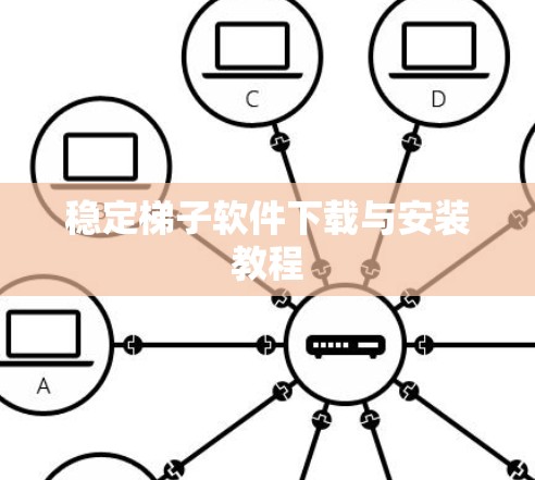 稳定梯子软件下载与安装教程