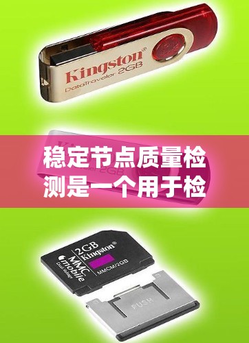 稳定节点质量检测是一个用于检测网络攻击手段，特别是持续持续的DOS（DDoS）攻击的高级异常检测技术。以下是一个系统性的总结和步骤指南，帮助您理解和应用稳定节点检测
