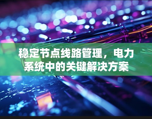 稳定节点线路管理，电力系统中的关键解决方案