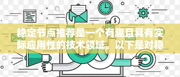 稳定节点推荐是一个有趣且具有实际应用性的技术领域。以下是对稳定节点推荐的详细分析和建议