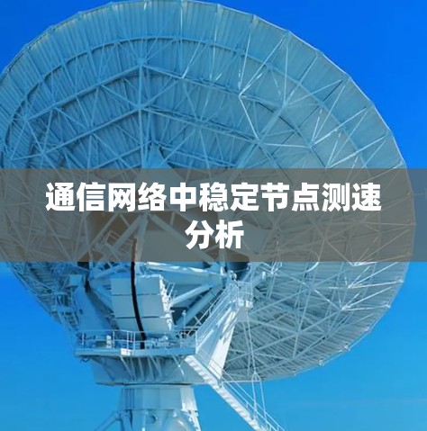 通信网络中稳定节点测速分析