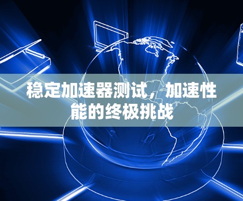 稳定加速器测试，加速性能的终极挑战
