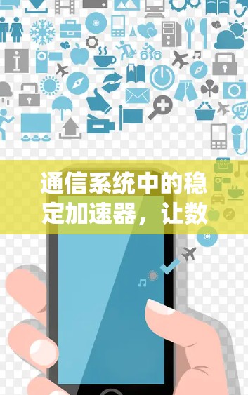 通信系统中的稳定加速器，让数据传输更顺畅