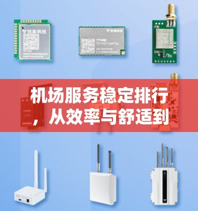 机场服务稳定排行，从效率与舒适到便利与便利化
