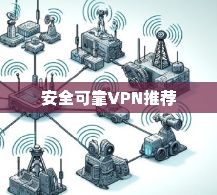安全可靠VPN推荐