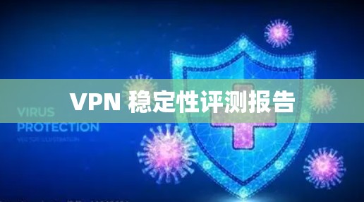 VPN 稳定性评测报告