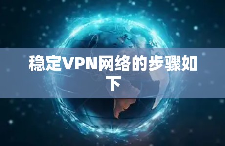 稳定VPN网络的步骤如下