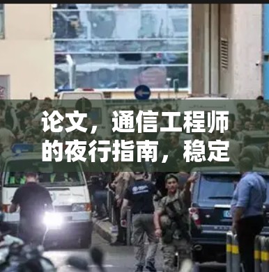 论文，通信工程师的夜行指南，稳定VPN速度测试