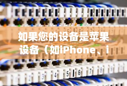如果您的设备是苹果设备（如iPhone、iPad或Mac)并且您需要下载或安装VPN服务，以下是一些可能的解决方案