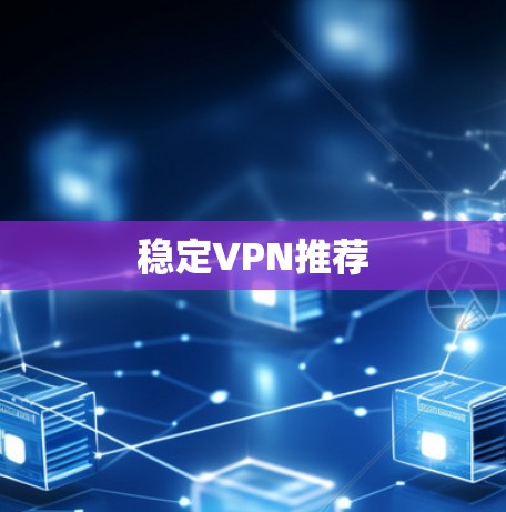 稳定VPN推荐
